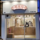 복호두 산본점