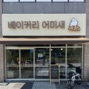 베이커리 어미새 이미지