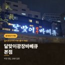 달맞이 | 달맞이광장바베큐 본점 웨이팅 후기, 몇 분 기다렸을까?