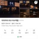 🍶 이수역 이자카야 &#39;우규&#39; — 유자향 가득한 육회 한입에 사케 한 잔✨