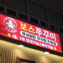 보스쭈꾸미정자 이미지