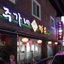 주가네 맛짬뽕 이미지