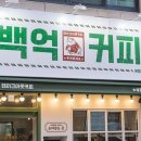 백억커피 - 파주시 청암로17번길 61 | 백억커피