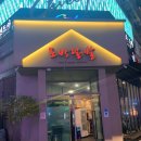 토방닭발 이미지
