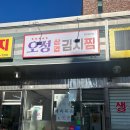 오성삼겹김치찜 이미지