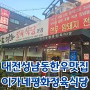 대전 성남동 한우 맛집 이가네평화정육식당
