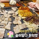 돈의맛 | 에버랜드고기집, 전대냉삼맛집 동네맛집 바이브의 '술이달다 돈의맛'