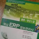 아이큐브 ERP 정보관리사 물류 생산 1급 팝니다~ 이미지