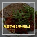 쌍용서비스프라자 서인천코너 | 홍어무침 택배 맛집 -새로무침 검단신도시점에서 가오리무침 포장!