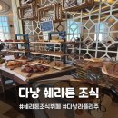 (주)사조그랜드리조트 | 다낭 쉐라톤 그랜드 리조트 조식 라플라주 이용시간 후기