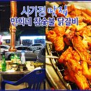 만희네참숯불닭갈비 이미지