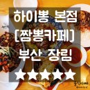 부산장림맛집 짬뽕맛집 하이뽕장림본점