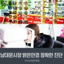 회현파출소 | 남대문시장 밝은안경점에서 정직하고 친절한 가격으로 난시안경맞춤