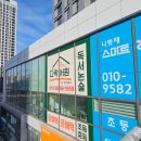 인사혁신처건너편상가 | 세종간판업체 나성동 교습소 시트지 시공 후기_책읽는 다락서원