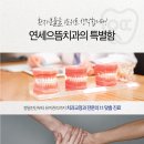 연세으뜸치과의원 이미지