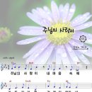 [율동+악보] 주님의 사랑이 / 주님의 사랑이 내 마음 속에 [2011년 예장고신 여름성경학교] 이미지