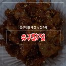 유구닭집