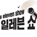 나휘님출연 ETN연예TV [영일레븐쇼-94회] 방송일정입니다 🎧🎙 이미지