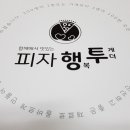 피자행투 이미지