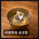 삼성면옥