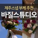 바질스윗 | 제주스냅 부케 추천 바질스튜디오 솔직 후기