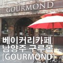 구루몽(GOURMOND)