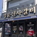 [평택] 평택역 근처 “명륜진사갈비 평택역점”냉불세트 리얼후기!