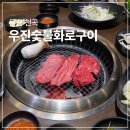 우진축산물직판장 | 울산 천곡 소고기 맛집 우진숯불화로구이, 소고기 직판장 가성비