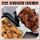 인천 3대닭강정 주안 대오통닭 영업시간 메뉴 예약방법 예약후기