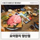 5287 | 범어맛집 '요이참치 양산점'양산 참치회 숙성 참치 전문점 솔직후기