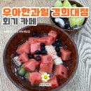 [우아한과일 경희대점/회기카페] 경희대디저트