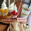(주)봄날소프트 | 뚝섬역 카페 디저트 ) 멜로우즈 솔직후기(메뉴,가격,주차)