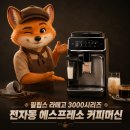 큰큰커피 | 필립스 라떼고 3000 후기, 캡슐커피에서 넘어오면 체감 큰 전자동 커피머신 EP3347/93