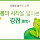 경칩 (驚蟄) 이미지