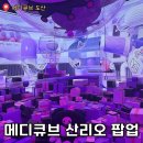 SPACE POME(스페이스폼) | 압구정 팝업스토어｜메디큐브 X 쿠로미 플래그십스토어 방문 후기 (스페이스 도산)