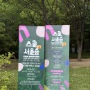 서울숲공원 커뮤니티센터 | 스물 서울숲, 서울숲 20주년 여름 축제 후기 정원도시 서울