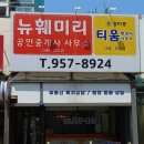 뉴훼미리공인중개사사무소 이미지