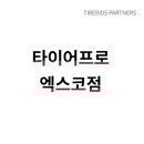 타이어프로 엑스코점 네이버블로그