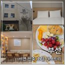부산 서면역 숙소 네스트리호텔: 조식 맛있는 신축 호텔 숙박 후기