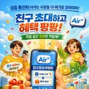 AIR 통신 가입앱 친구초대 후기및 방법