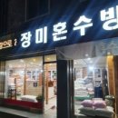 장미혼수방