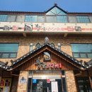 황금코다리송탄점 | 평택 지산동 한식 맛집 막걸리 무한리필이 가능한 &#39;황금코다리&#39;에서 코다리조림 배터지게 먹고 온 후기