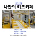 잼나오락실 동탄점 | 화성 라크몽 나만의키즈카페