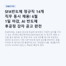 에스에프에이반도체주식회사 | SFA반도체 정규직 14개 직무 동시 채용! 6월 1일 마감, AI 반도체 후공정 강자 공고 완전 분석