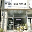 천안꽃집 머물다꽃집, 두정동꽃집 꽃다발 선물 후기