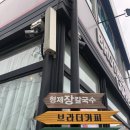 형제오토바이 | 강릉 여행 #4. 강릉 장칼국수 생활의 달인 출연 맛집 형제 칼국수