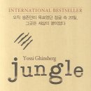 정글(Jungle)