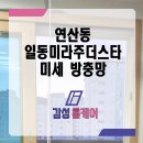 연산동 일동미라주 더스타 | 연산동 방충망 일동미라주더스타 미세망 전체 교체완료