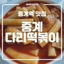 중계역 1번출구 | 중계역 맛집 중계다리떡볶이 내돈내산 솔직후기 웨이팅 영업시간 주차