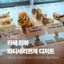 파티세리쁘제